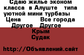 Сдаю жилье эконом класса  в Алуште ( типа уютной мини-турбазы) › Цена ­ 350 - Все города Другое » Другое   . Крым,Судак